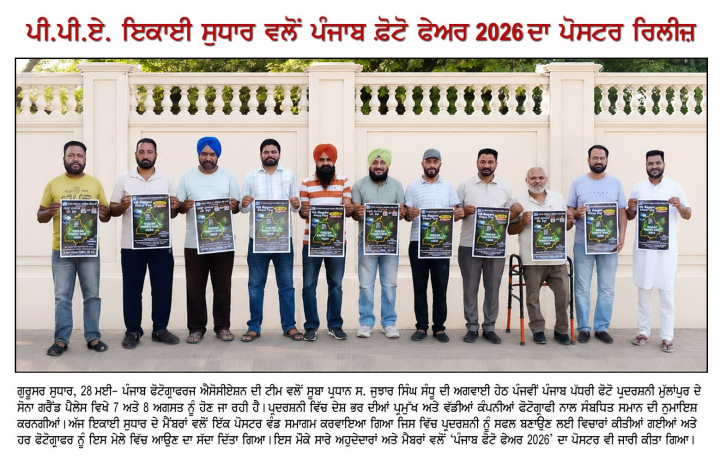 PUNJAB PHOTO FAIR  2026 DA POSTER RELEASE
